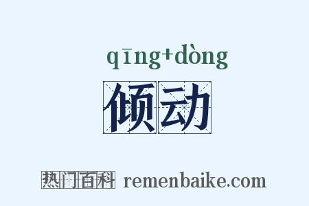 倾动是什么意思的图片